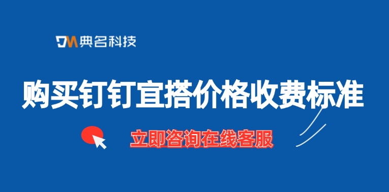 购买钉钉宜搭价格收费标准