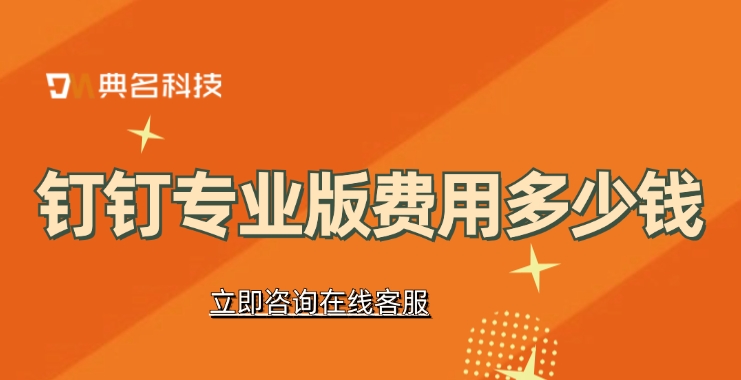 钉钉专业版费用:钉钉基础版和钉钉专业版的区别