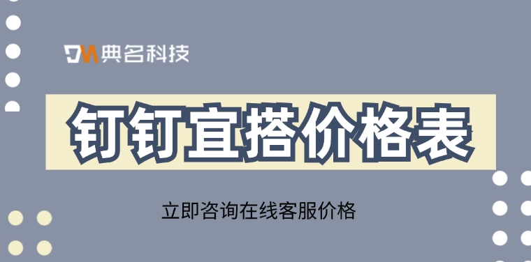 钉钉宜搭价格表:钉钉宜搭一年优惠