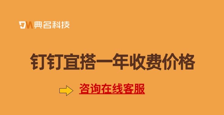 钉钉宜搭收费标准：钉钉宜搭一年收费价格