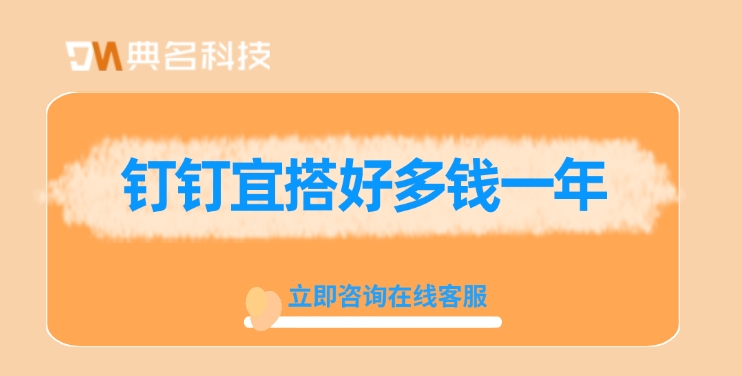 钉钉宜搭一年费用：钉钉宜搭好多钱一年