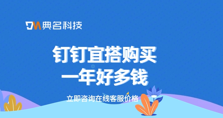 钉钉宜搭购买一年好多钱
