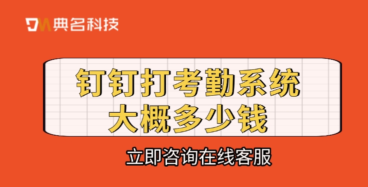 钉钉打考勤系统大概多少钱