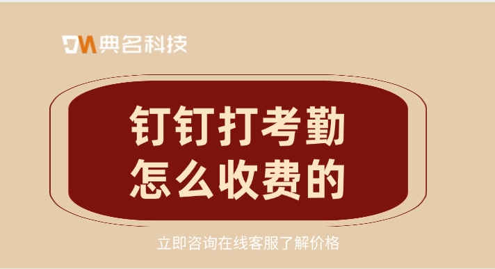 钉钉打考勤购买价格表：钉钉打考勤怎么收费的