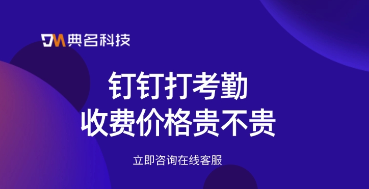 钉钉打考勤收费价格贵不贵
