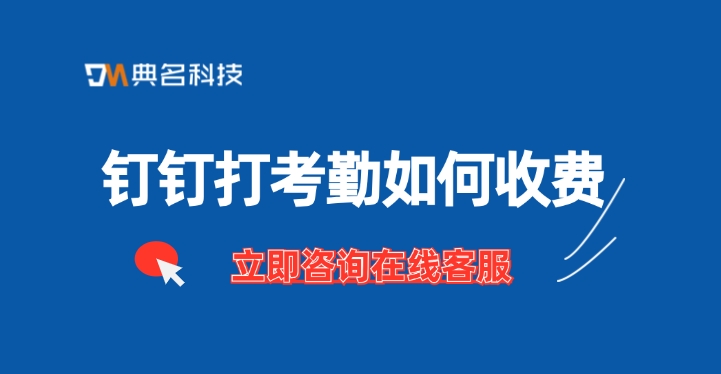 钉钉打考勤收费价格:钉钉打考勤如何收费