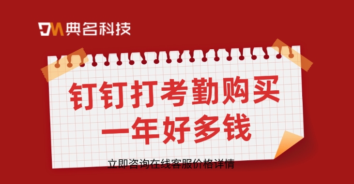 钉钉打考勤优惠价格：钉钉打考勤购买一年好多钱