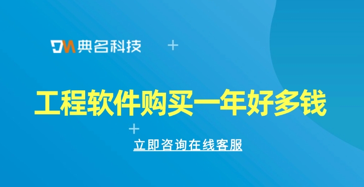 工程软件购买活动:工程软件购买一年好多钱