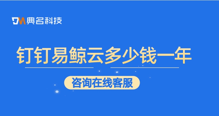 无代码平台:钉钉易鲸云多少钱一年