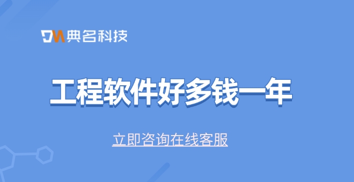 工程软件购买价格表：工程软件好多钱一年