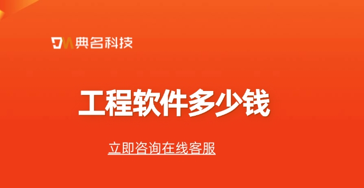 工程软件价格:工程软件多少钱