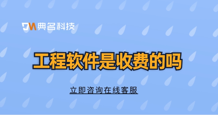 工程软件优惠价格:工程软件是收费的吗