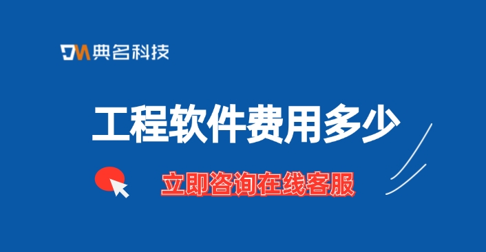 工程软件价格表:工程软件费用多少