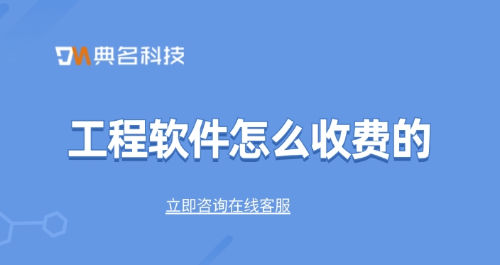 工程软件一年收费价格:工程软件怎么收费的