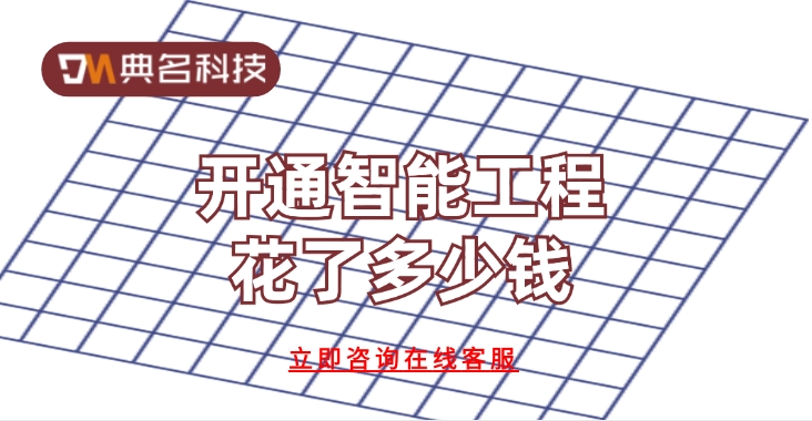 钉钉智能工程系统:开通智能工程花了多少钱