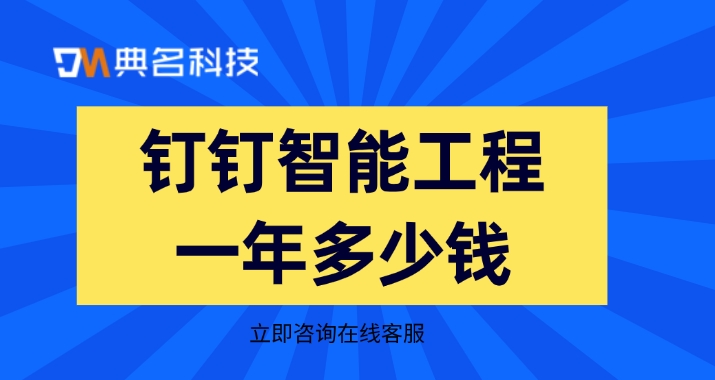 智能化工程管理平台：钉钉智能工程一年多少钱