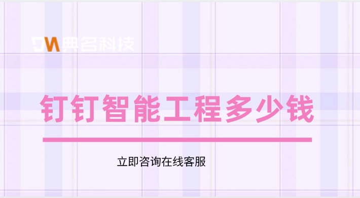 高性价比智能工程软件:钉钉智能工程多少钱
