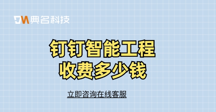 智能工程软件试用:钉钉智能工程收费多少钱