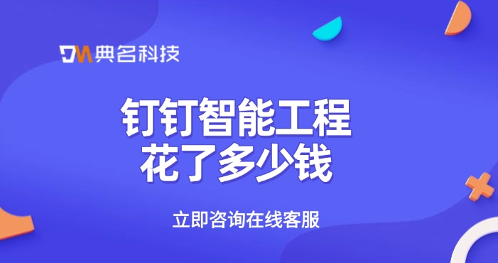 性价比高的智能工程软件:钉钉智能工程花了多少钱