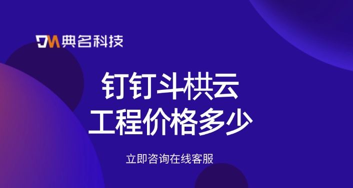 钉钉工程项目管理软件：钉钉斗栱云工程价格多少