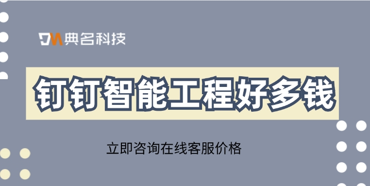 智能化施工管理软件：钉钉智能工程好多钱