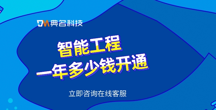 钉钉智能工程系统:智能工程一年多少钱开通