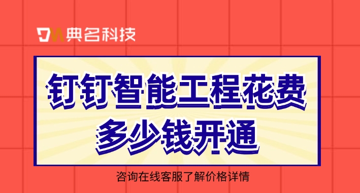 智能工程软件app:钉钉智能工程花费多少钱开通