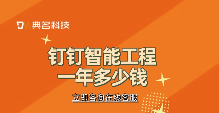 钉钉智能工程APP:钉钉智能工程一年多少钱