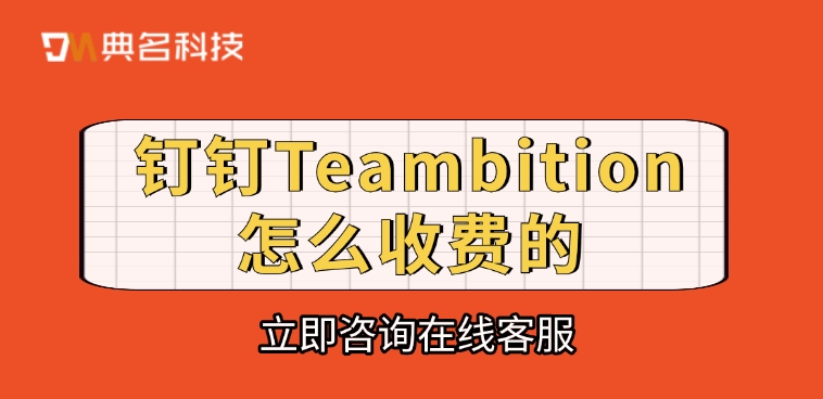 项目管理工具:钉钉项目Teambition怎么收费的
