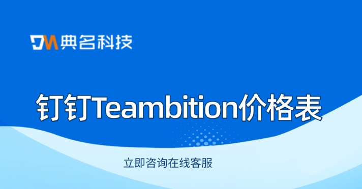 项目管理流程:钉钉Teambition价格表
