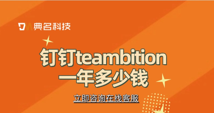teambition项目管理:钉钉teambition一年多少钱