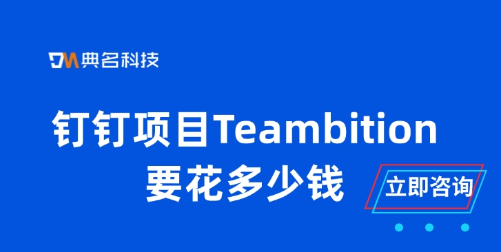 工地项目管理：钉钉项目Teambition要花多少钱