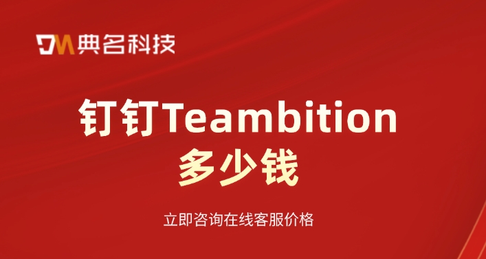 常用的项目管理软件:钉钉Teambition多少钱