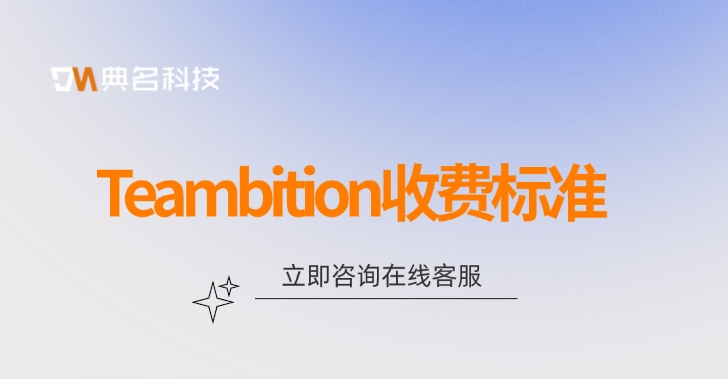 Teambition收费标准:项目管理软件app哪个好用