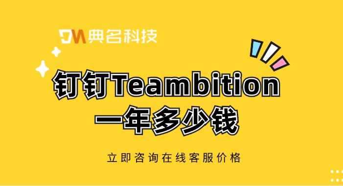 钉钉项目管理TB:钉钉Teambition一年多少钱