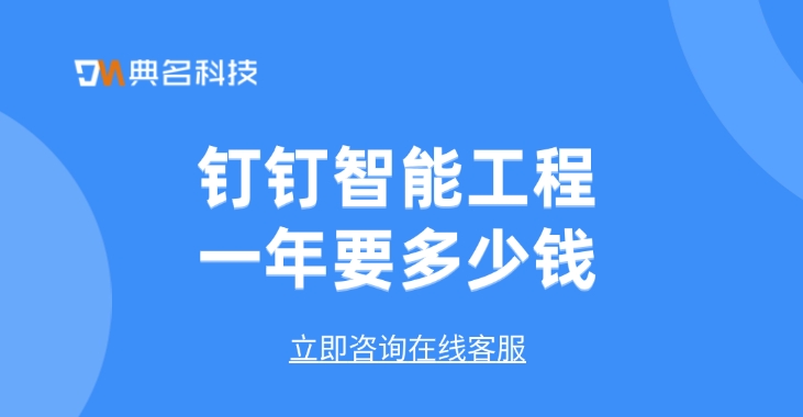 数字化工程建设管理系统:钉钉智能工程一年要多少钱