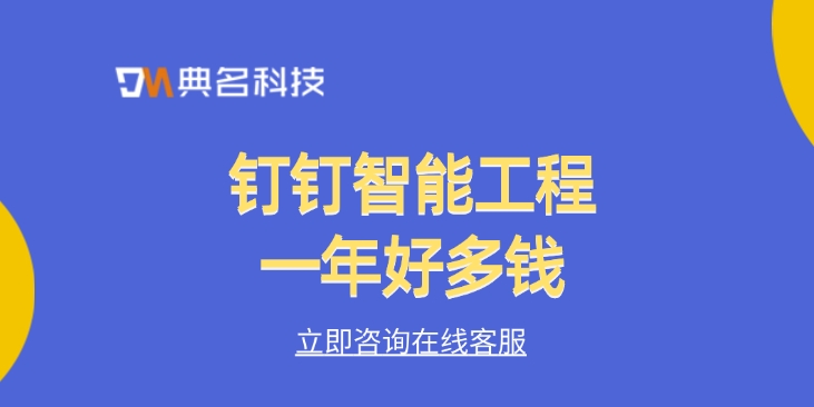 楼宇智能化工程报价:钉钉智能工程一年好多钱