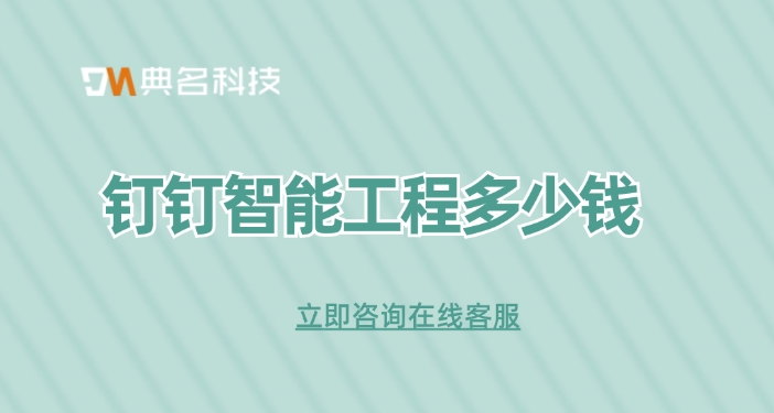 建设工程项目管理系统盘点:钉钉智能工程多少钱