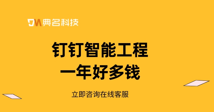 建筑智能化系统:钉钉智能工程一年好多钱