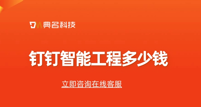 工程建设数字化管理平台:钉钉智能工程多少钱