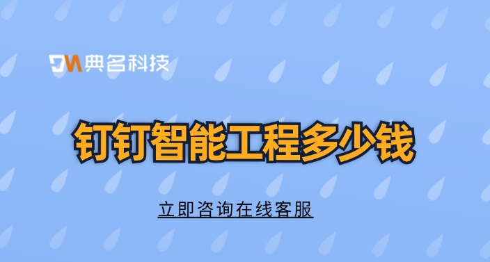建筑行业项目管理软件推荐：钉钉智能工程多少钱