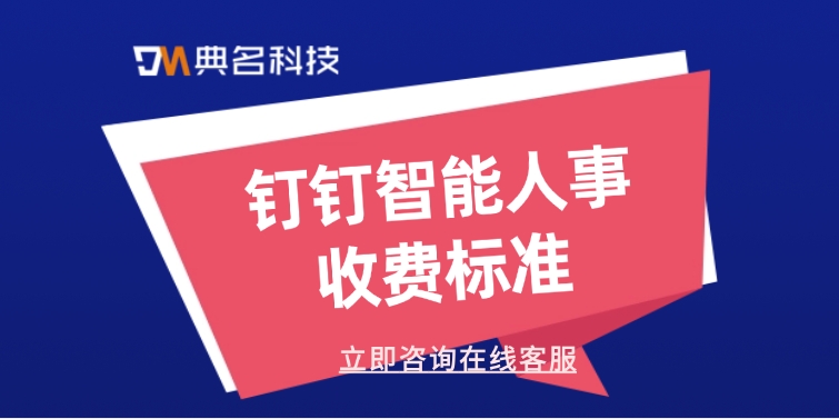 钉钉智能人事平台:钉钉智能人事收费标准