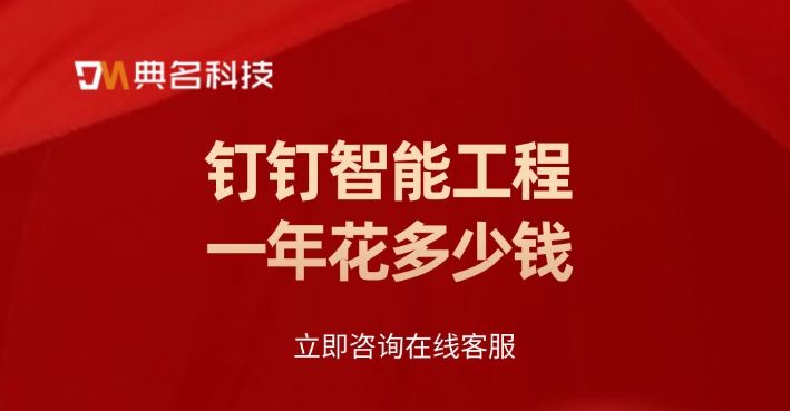 钉钉智能工程系统:钉钉智能工程一年花多少钱