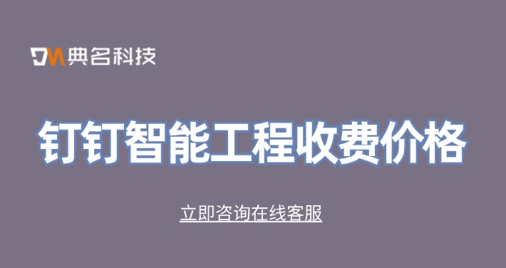 钉钉智能工程收费价格:建筑工程管理软件哪家好