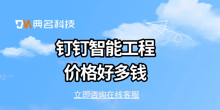 工程造价管理软件:钉钉智能工程价格好多钱