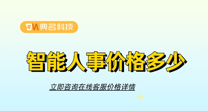 智能人事价格：钉钉智能人事功能有哪些