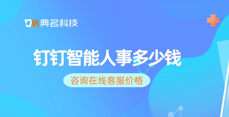 高级版智能人事收费:钉钉智能人事多少钱