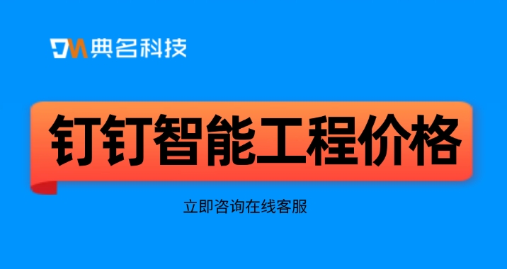 钉钉智能工程价格:工程管理软件哪个好用