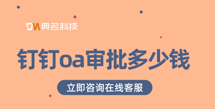 钉钉办公系统软件：钉钉oa审批多少钱