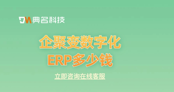 ERP机器人收费标准：企聚变数字化ERP多少钱